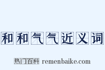 和和气气近义词是什么意思的图片